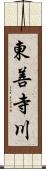 東善寺川 Scroll