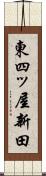 東四ッ屋新田 Scroll