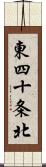 東四十条北 Scroll