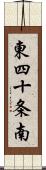 東四十条南 Scroll