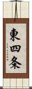 東四条 Scroll