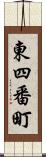 東四番町 Scroll