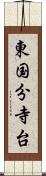 東国分寺台 Scroll