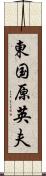 東国原英夫 Scroll