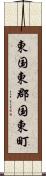 東国東郡国東町 Scroll