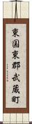 東国東郡武蔵町 Scroll
