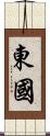 東國 Scroll