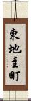 東地主町 Scroll