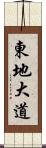 東地大道 Scroll