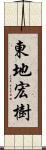 東地宏樹 Scroll