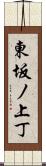 東坂ノ上丁 Scroll