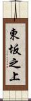 東坂之上 Scroll