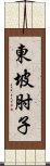 東坡肘子 Scroll