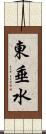 東垂水 Scroll