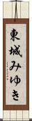 東城みゆき Scroll