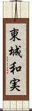東城和実 Scroll
