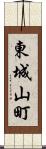 東城山町 Scroll