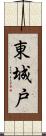 東城戸 Scroll