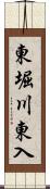 東堀川東入 Scroll