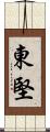 東堅 Scroll