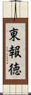 東報徳 Scroll