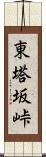 東塔坂峠 Scroll