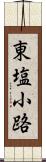 東塩小路 Scroll