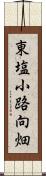 東塩小路向畑 Scroll