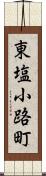 東塩小路町 Scroll
