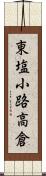 東塩小路高倉 Scroll