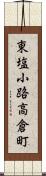 東塩小路高倉町 Scroll