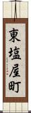 東塩屋町 Scroll