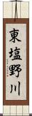 東塩野川 Scroll