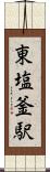 東塩釜駅 Scroll