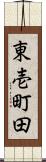 東壱町田 Scroll