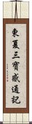 東夏三寶感通記 Scroll