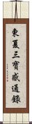 東夏三寶感通錄 Scroll