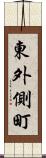 東外側町 Scroll