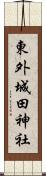 東外城田神社 Scroll
