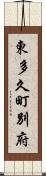 東多久町別府 Scroll