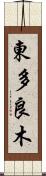 東多良木 Scroll