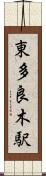 東多良木駅 Scroll