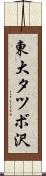東大タツボ沢 Scroll