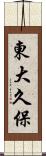 東大久保 Scroll