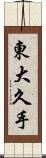 東大久手 Scroll