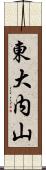 東大内山 Scroll
