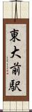 東大前駅 Scroll