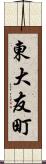 東大友町 Scroll