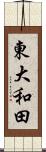 東大和田 Scroll