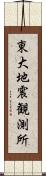 東大地震観測所 Scroll